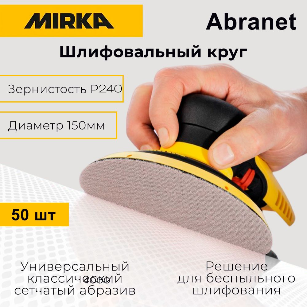 Круг шлифовальный Mirka Abranet 150 мм, P240, 50 шт.