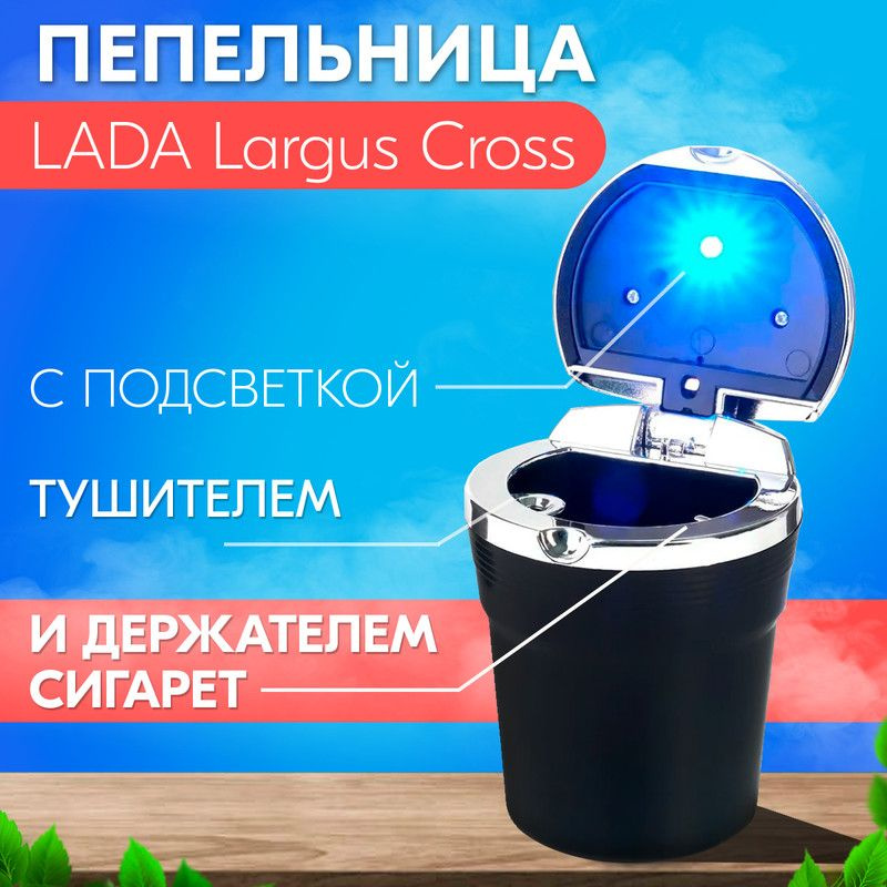 Пепельница с подсветкой для LADA Largus Cross (ЛАДА Ларгус Кросс) / С держателем и тушителем для сигареты #1