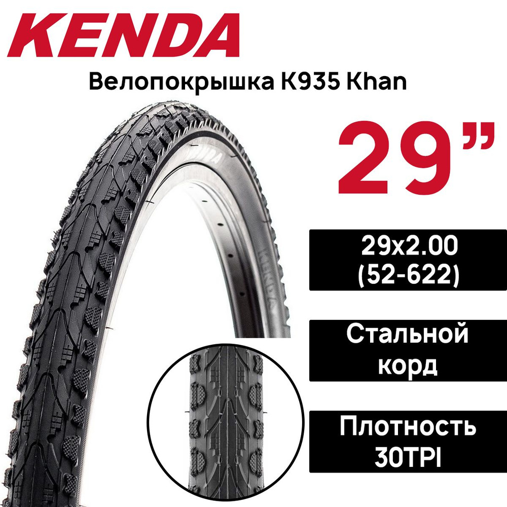Покрышка для велосипеда Kenda K-935 Khan 29х2.0 (52-622), полуслик ...