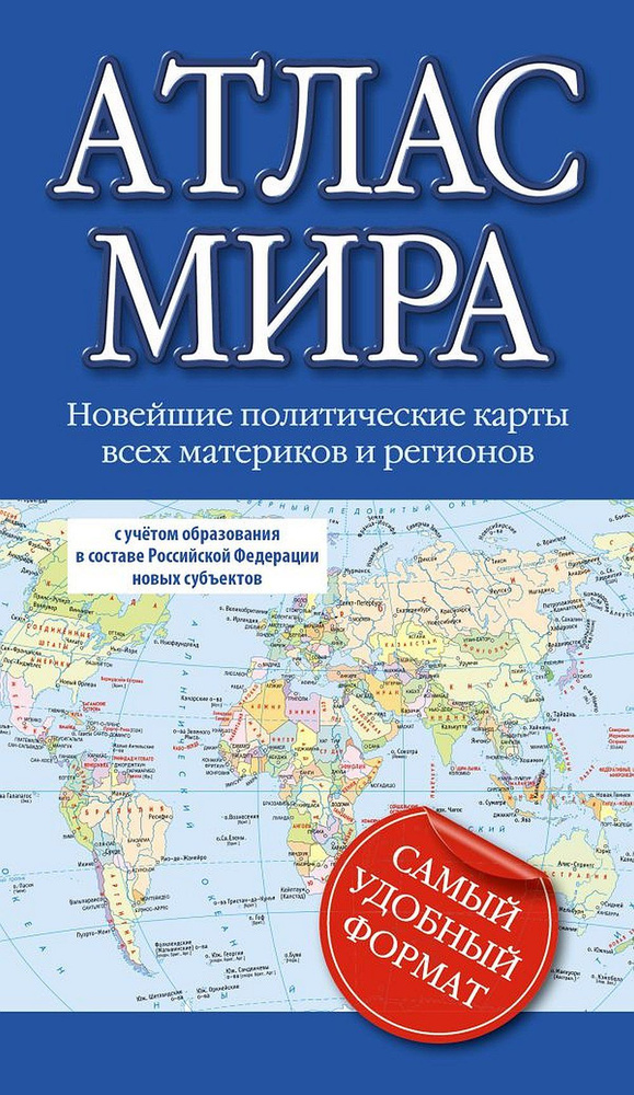 Атлас мира 2023 (в новых границах) #1