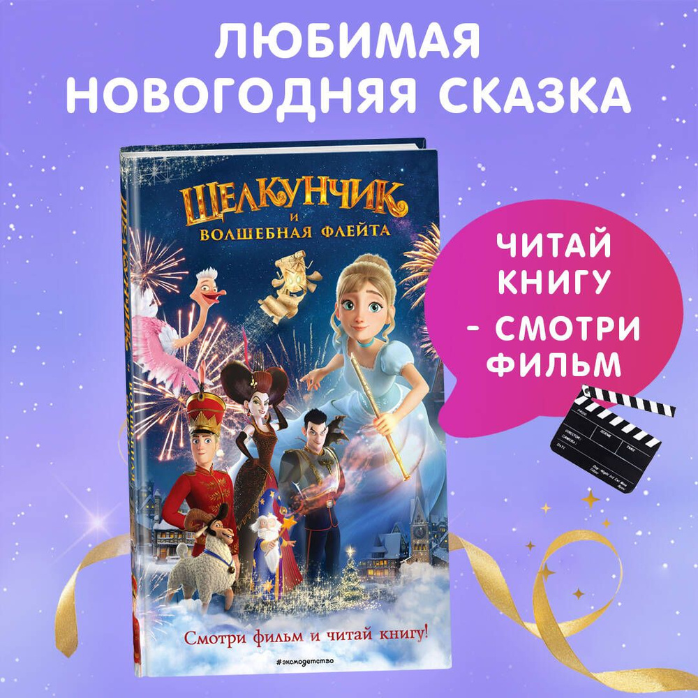 Щелкунчик и волшебная флейта | Сергеева Надежда Александровна - купить с  доставкой по выгодным ценам в интернет-магазине OZON (1312390774)