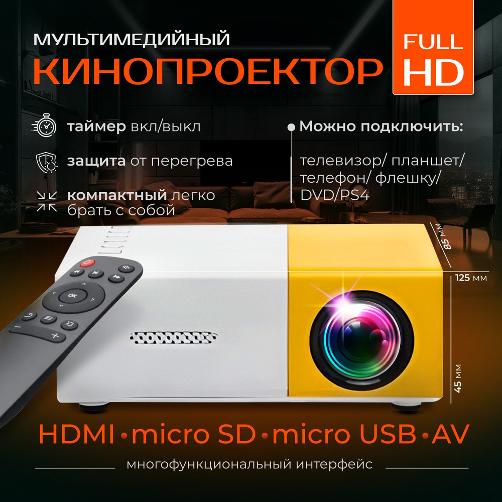 Кинопроектор мультимедийный UNIC мини YG-300 Проектор светодиодный для  просмотра фильмов Домашний кинотеатр