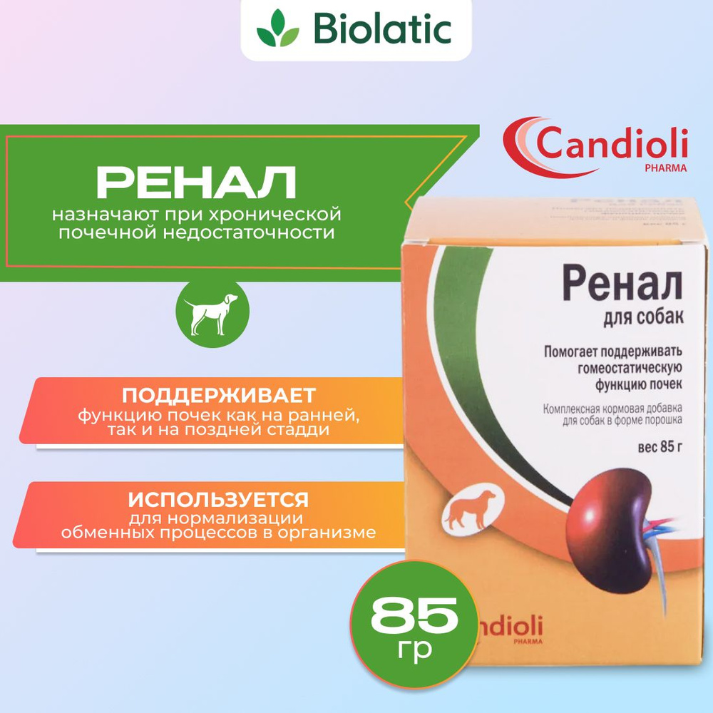 РЕНАЛ для собак порошок от Candioli (Италия) 85г - купить с доставкой ...