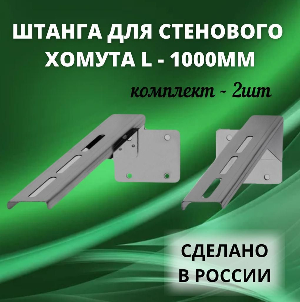 Штанга стенового хомута L-1000, (Aisi-430/0,8/2 штуки) #1