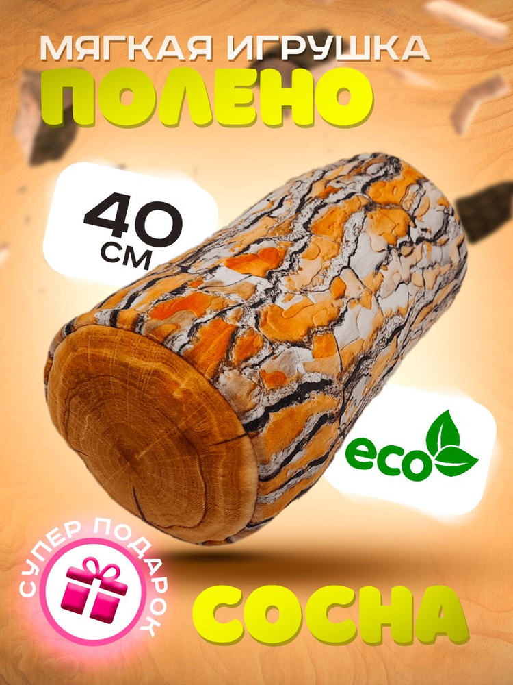 Мягкая игрушка Полено сосновое бревно 40 см / Декоративная подушка ...