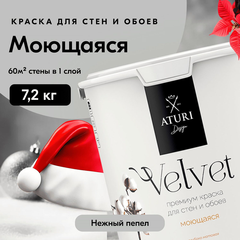 Краска для стен моющаяся Aturi Design для обоев интерьерная, для потолка, без запаха быстросохнущая, #1