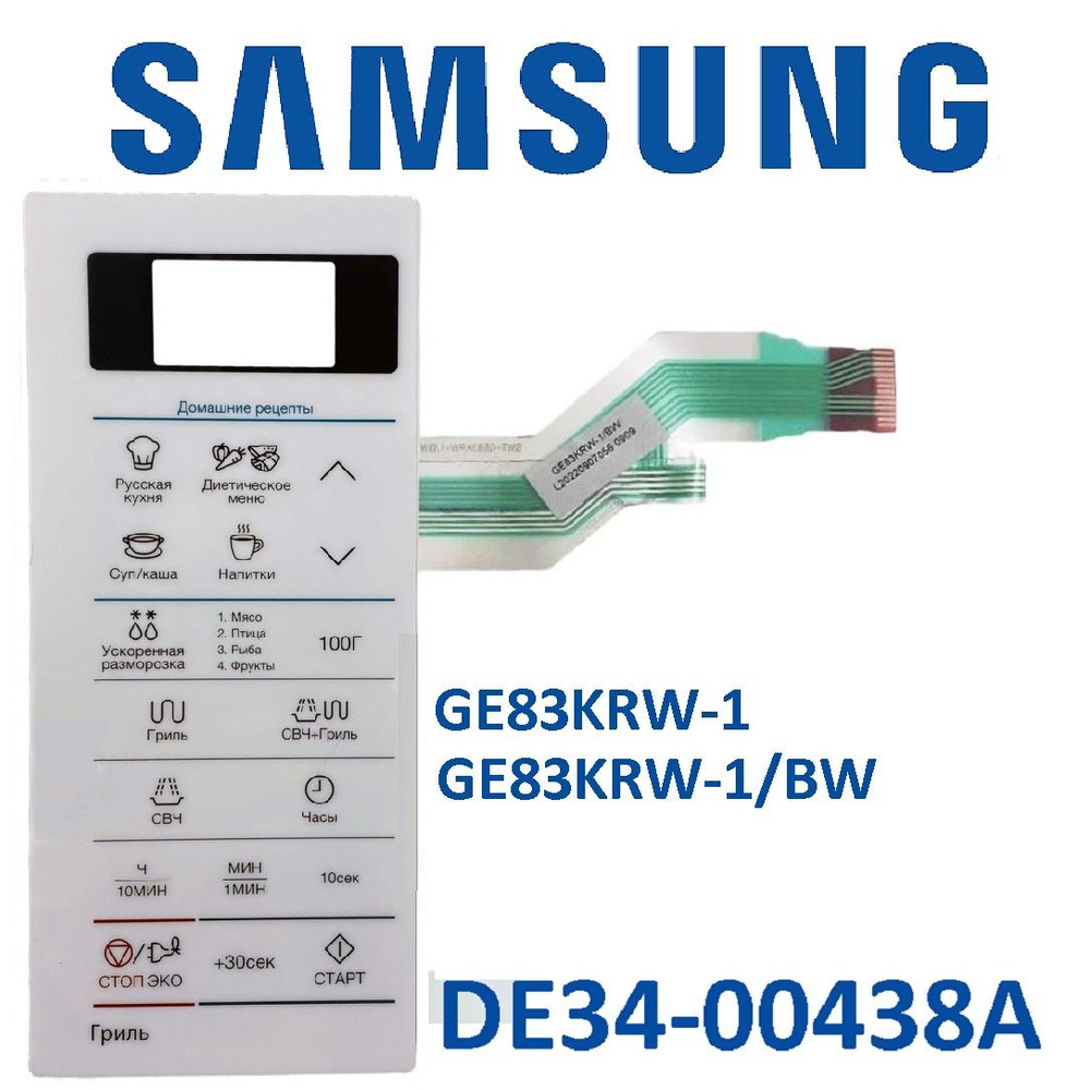 Сенсорная панель (мембрана) DE34-00438A для СВЧ Samsung GE83KRW-1 ...