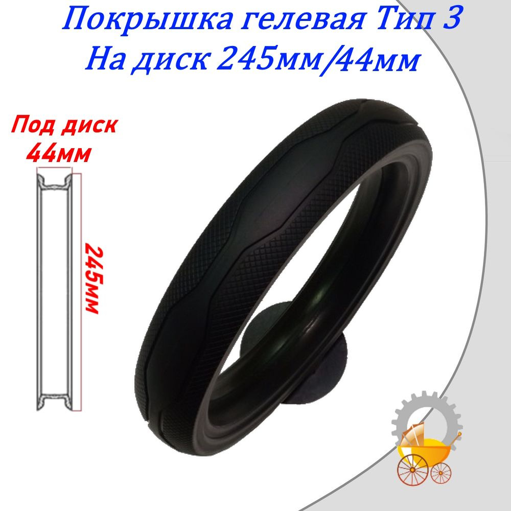 Покрышка для коляски на диск 245мм/44мм гелевая Тип 3 #1