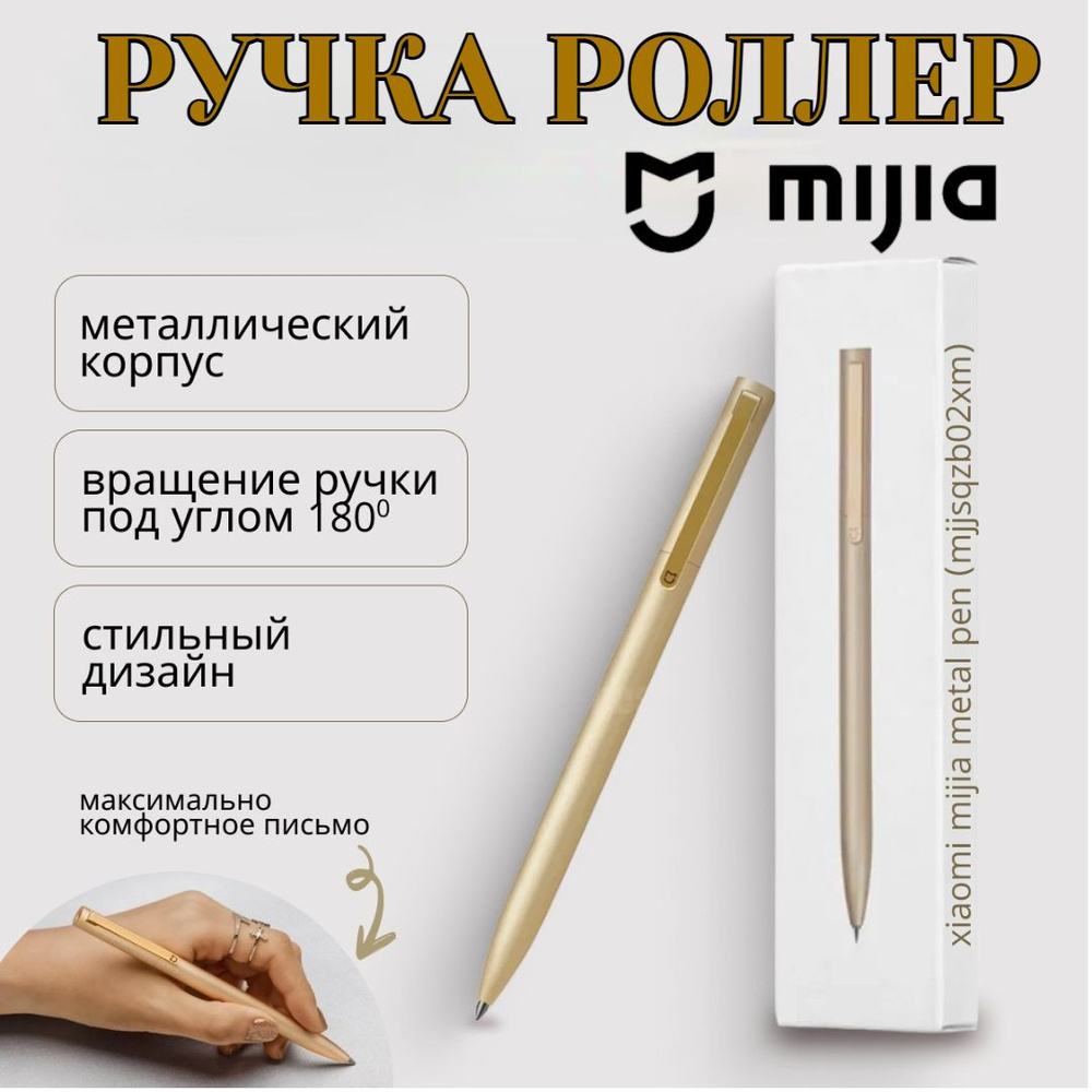Ручка-роллер Mijia Metal Pen (MJJSQZB02XM) золотая купить на OZON по ...