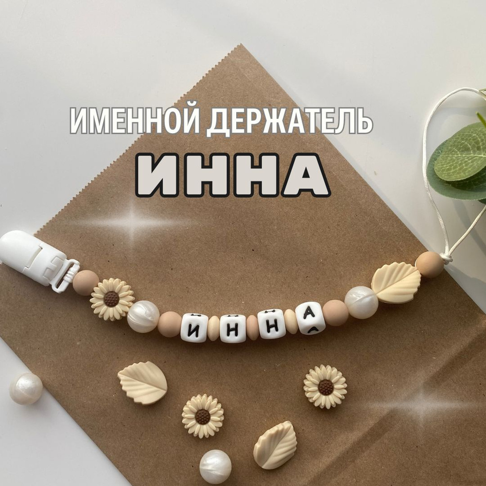 Именной держатель для соски пустышки Инна, бежево-жемчужный / Силиконовая прищепка - цепочка на клипсе #1