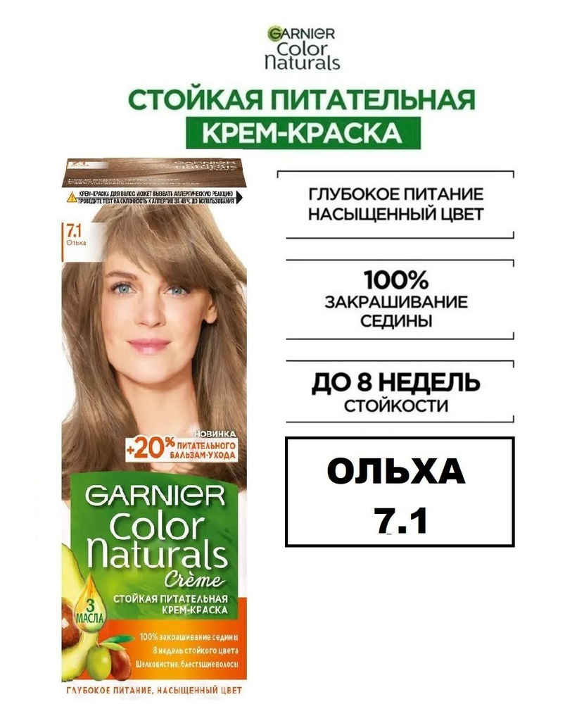 Garnier Крем-краска для волос стойкая питательная «Color Naturals», оттенок 7.1 Ольха