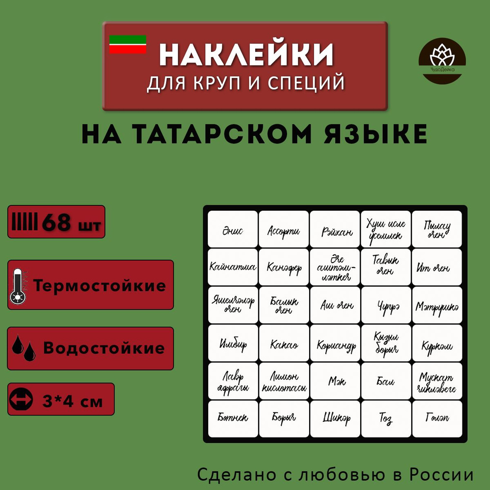 Наклейки для сыпучих продуктов ЧудоДейка 