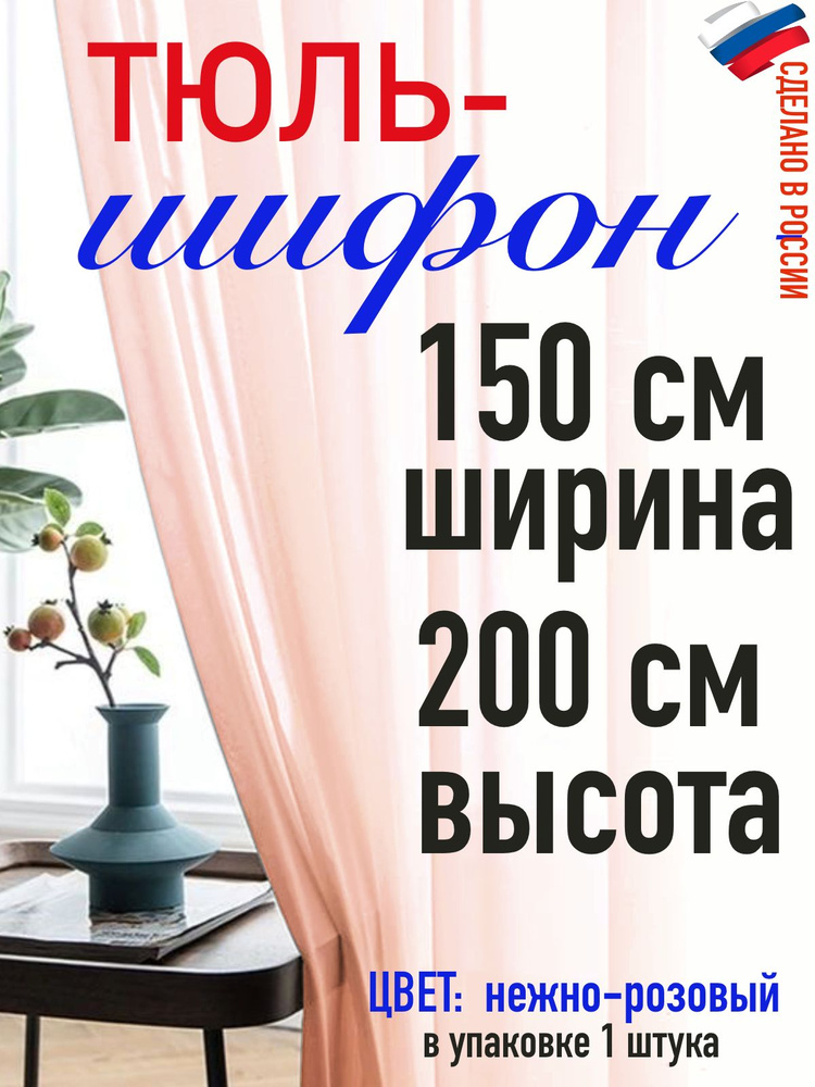 ШИФОН тюль ширина 150 см( 1,5 м) высота 200 см (2,0 м) цвет нежно розовый  #1