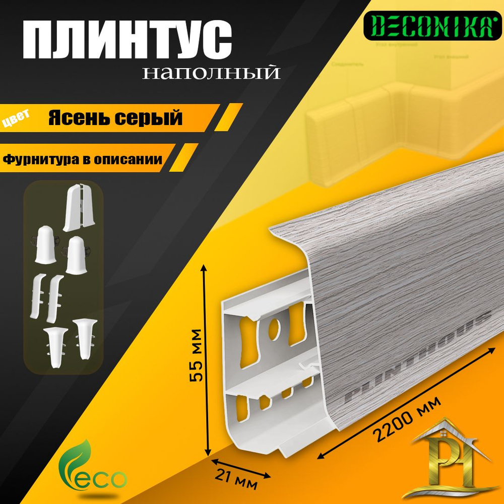 Плинтус Deconikax21 мм, Ясень серый - купить по выгодной цене в  интернет-магазине OZON (582443967)