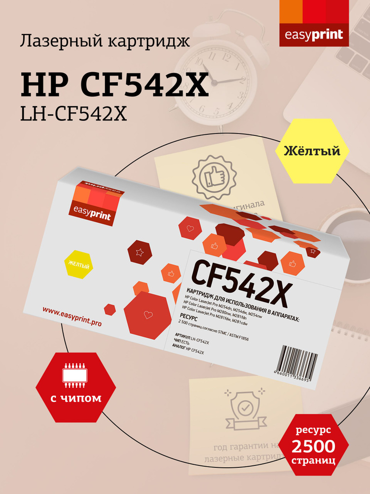 Лазерный картридж EasyPrint LH-CF542X (CF542X) для HP Color LaserJet Pro M254, M280, M281, цвет желтый #1