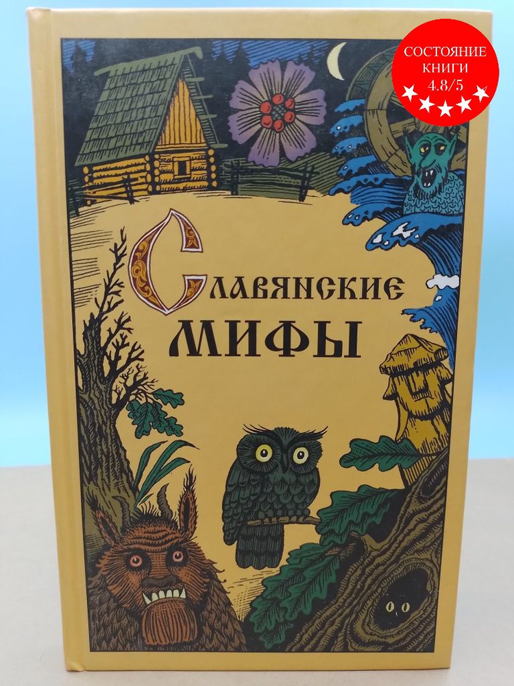 Славянские мифы Ю.И.Смирнов - купить с доставкой по выгодным ценам в ...