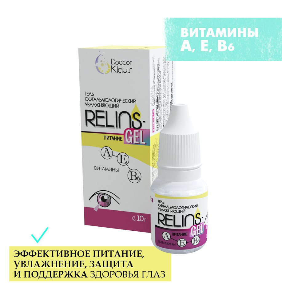 Гель глазной RELINS-GEL Питание, 10мл - купить с доставкой по выгодным  ценам в интернет-магазине OZON (1346423593)