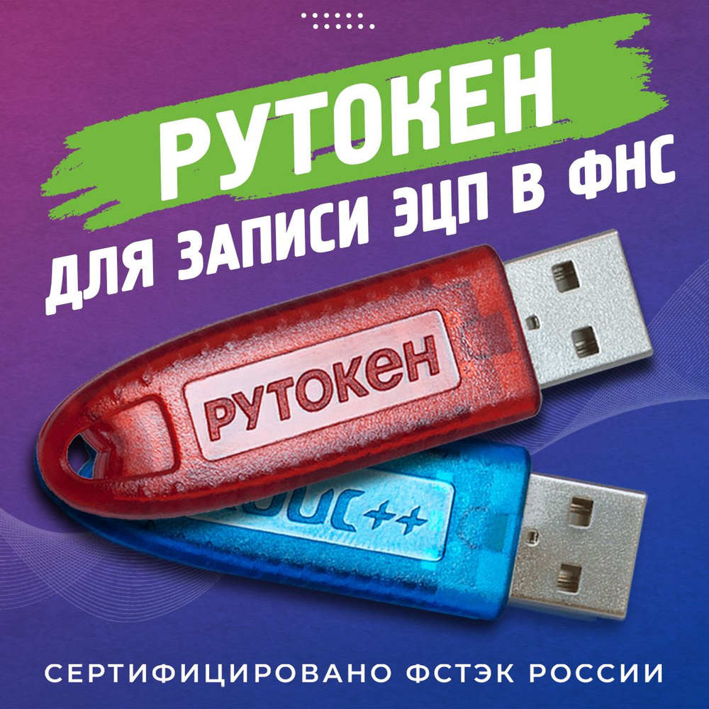 Сертифицированный Рутокен Лайт (Lite) Токен для ЭЦП Носитель для  электронной подписи Рутокен ЭЦП 128 КБ с индивидуальным сертификатом