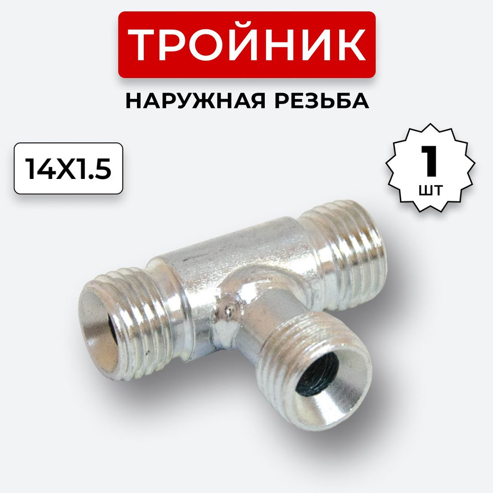Тройник гидравлический DK Наружная резьба М14х1,5 - купить с доставкой ...