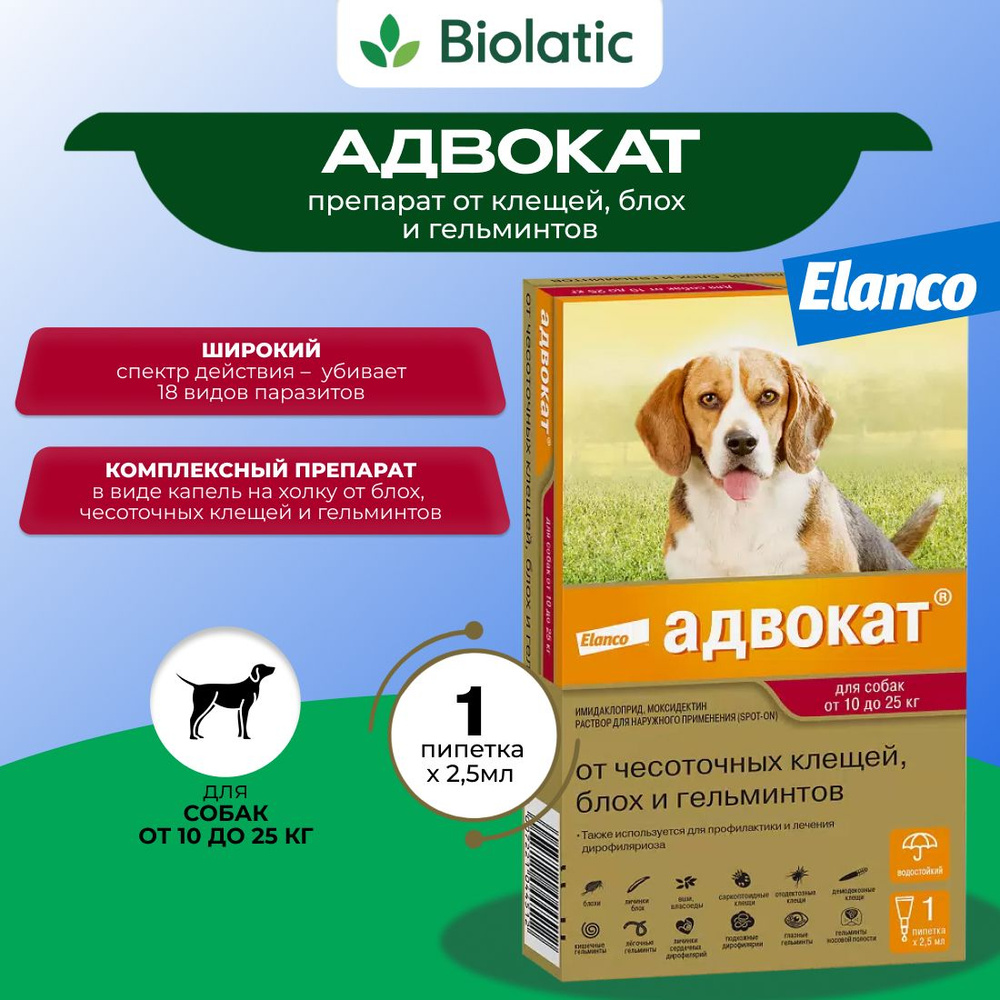 Адвокат капли Elanco от чесоточных клещей, блох и глистов для собак от 10  до 25 кг, 1 пипетка - купить с доставкой по выгодным ценам в  интернет-магазине OZON (902978031)