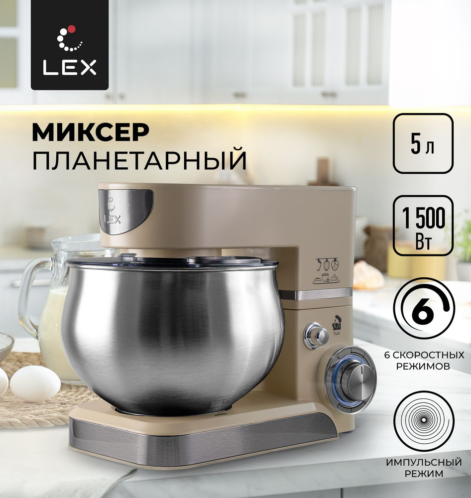 Миксер планетарный LEX LXMX 4111, Защита от перегрева, Защита от  перегрузки, Прорезиненные нескользящие ножки, Объем чаши-5л.