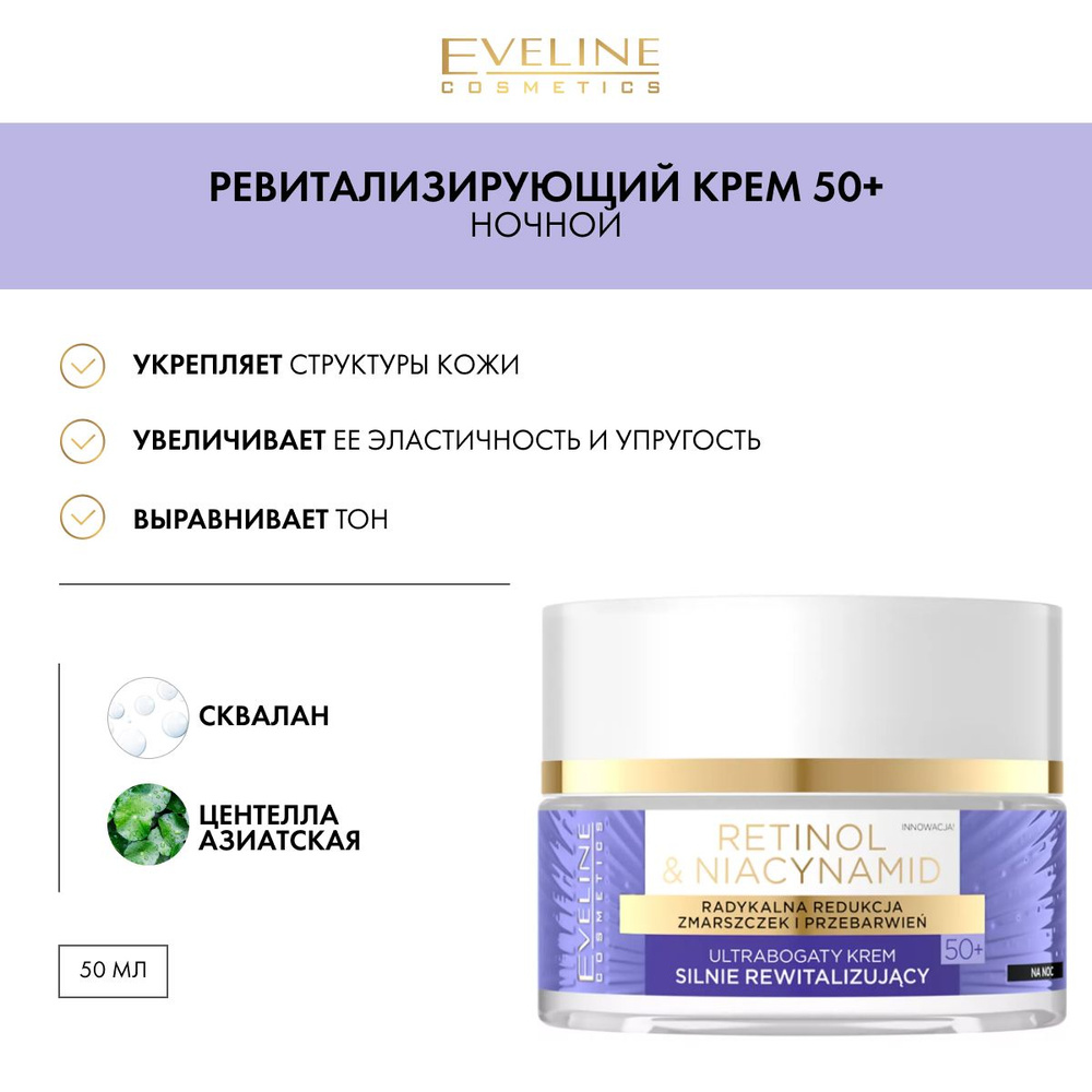 EVELINE RETINOL & NIACYNAMID Ультрабогатый интенсивно ревитализирующий крем 50+ ночной 50мл  #1