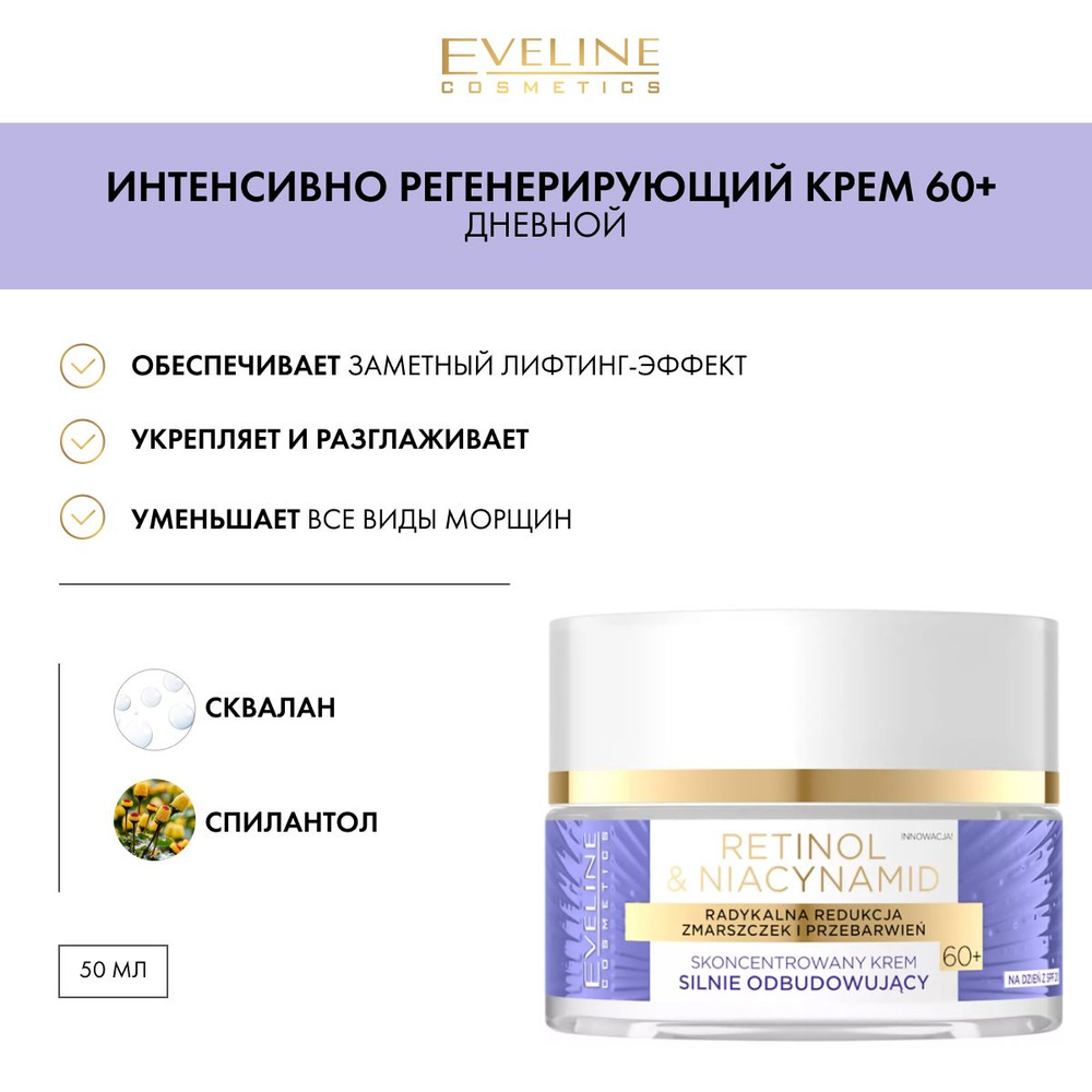 EVELINE RETINOL & NIACYNAMID Концентрированный интенсивно регенерирующий крем 60+ дневной 50мл  #1