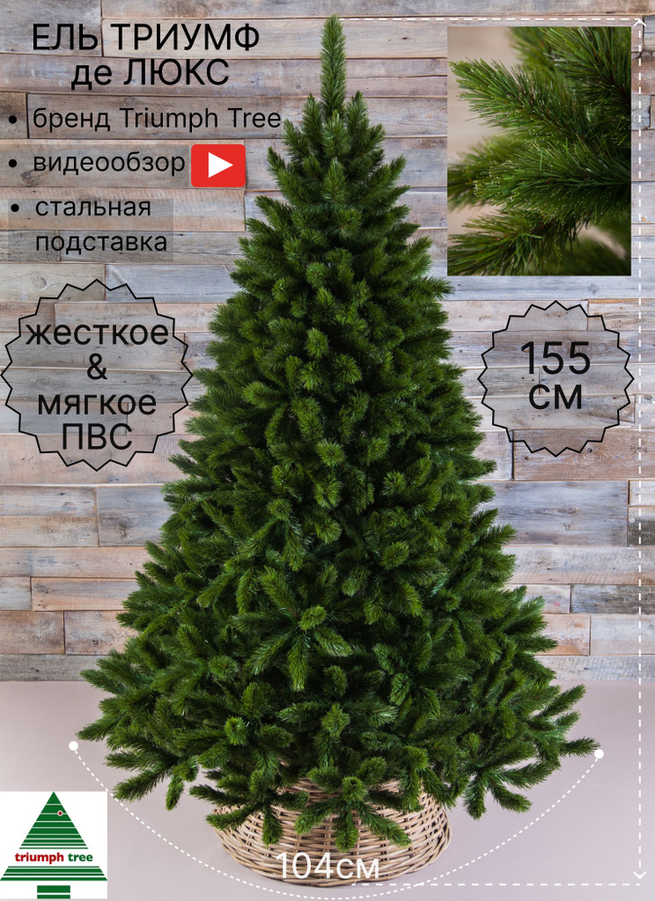 Triumph Tree Елка искусственная, Леска+ПВХ, 155 см #1