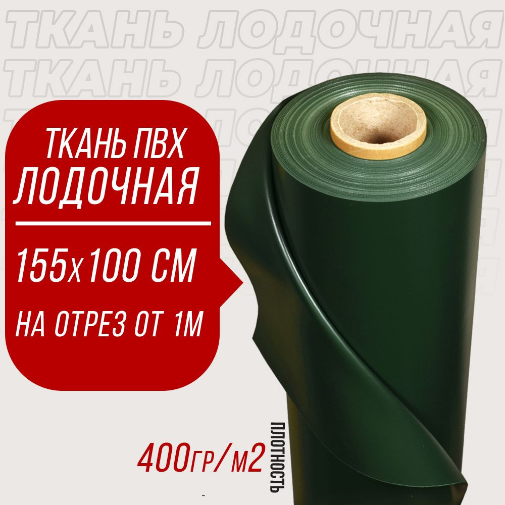 Ткань ПВХ лодочная, Dejia Boat 400 (Зеленая) 155х100см для ремонта ...