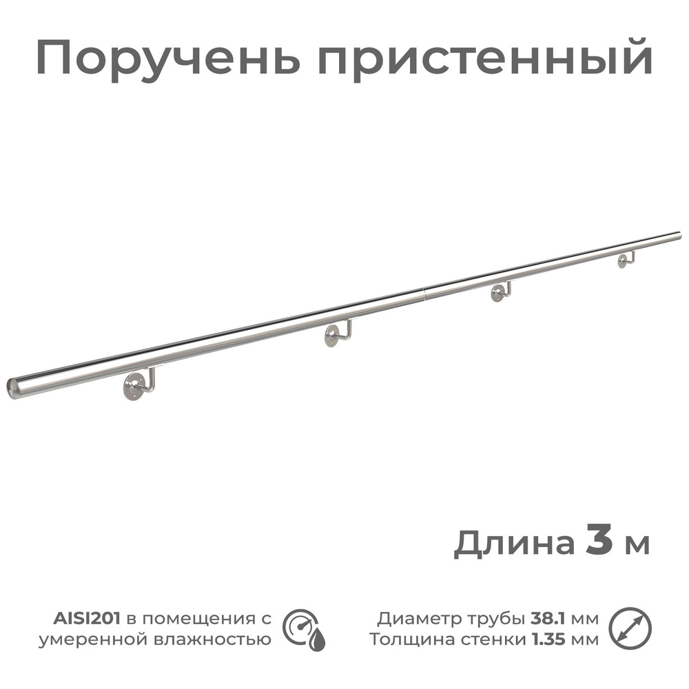 Поручень пристенный INEX из нержавеющей стали, диаметр 38 мм, длина 3 м, для помещения  #1