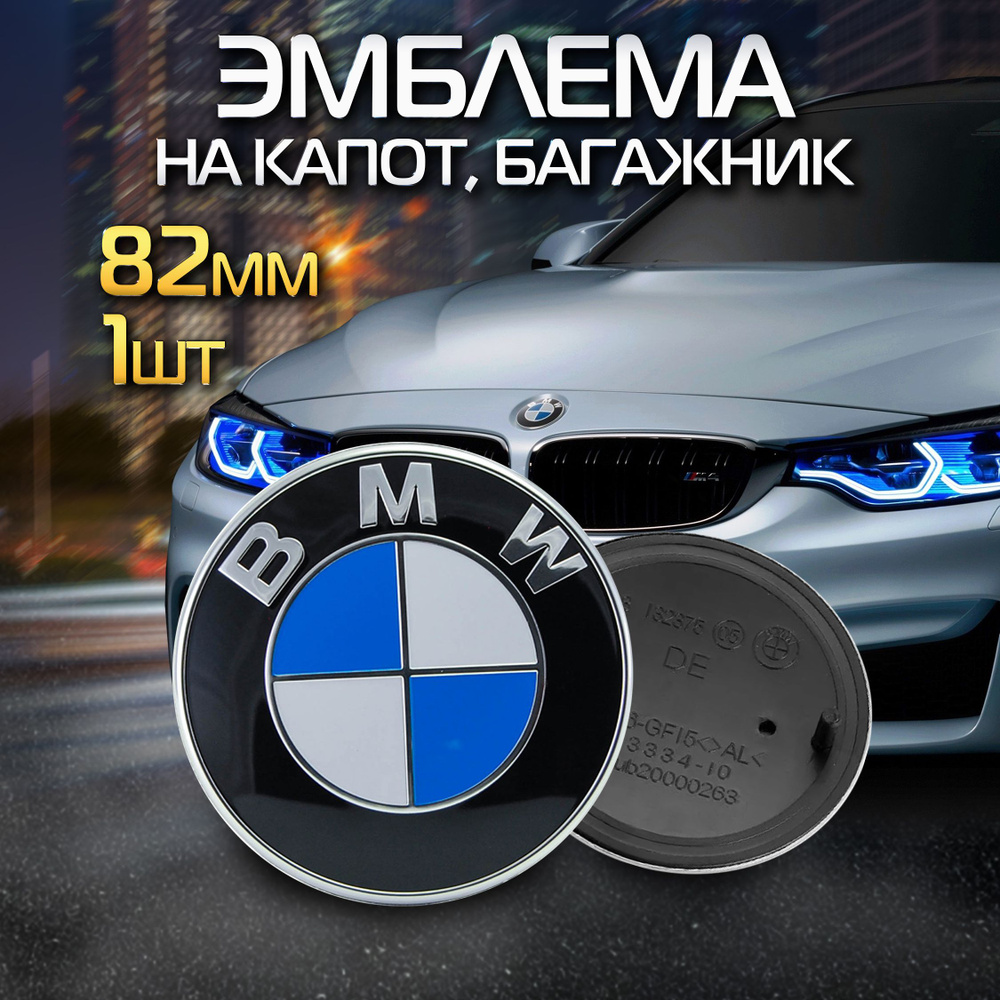 Эмблема, значок на капот/багажник автомобиля BMW 82 мм - купить по выгодным  ценам в интернет-магазине OZON (839420831)