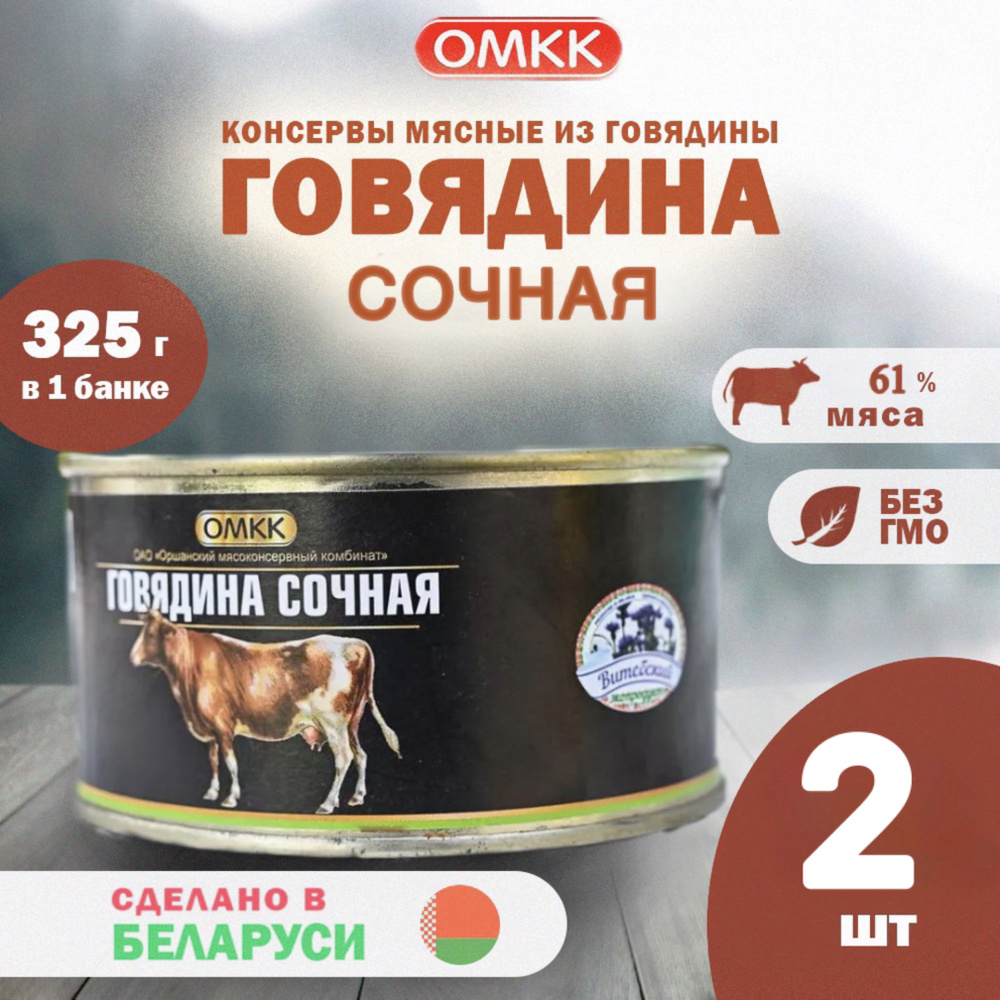 Белорусская тушеная консерва Сочная Говядина 2 шт #1