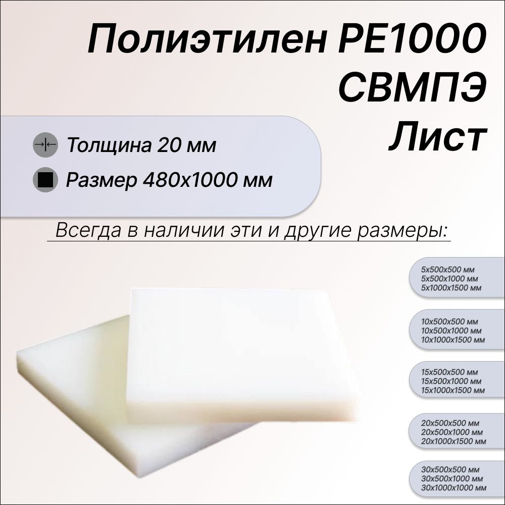 Пластиковый лист полиэтилен 20х480х1000мм, СВМПЭ, РЕ1000, (сверхвысокомолекулярный полиэтилен низкого #1