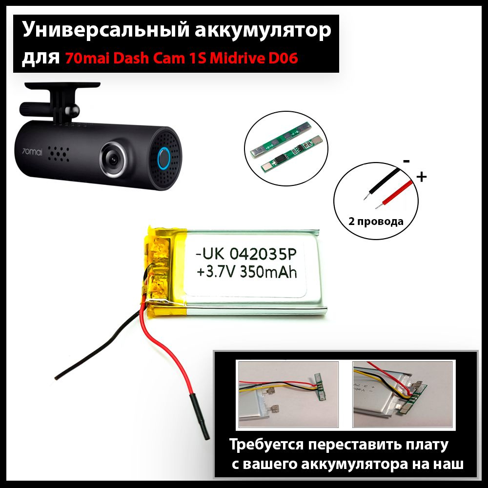 Аккумулятор для видеорегистратора 70mai Dash Cam 1S Midrive D06 (батарея  подходит по размерам) Терабайт Маркет - купить с доставкой по выгодным  ценам в интернет-магазине OZON (1350334436)