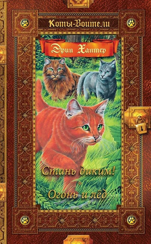 Коты-воители. Золотая коллекция. Стань диким. Огонь и лед. Хантер Э ...