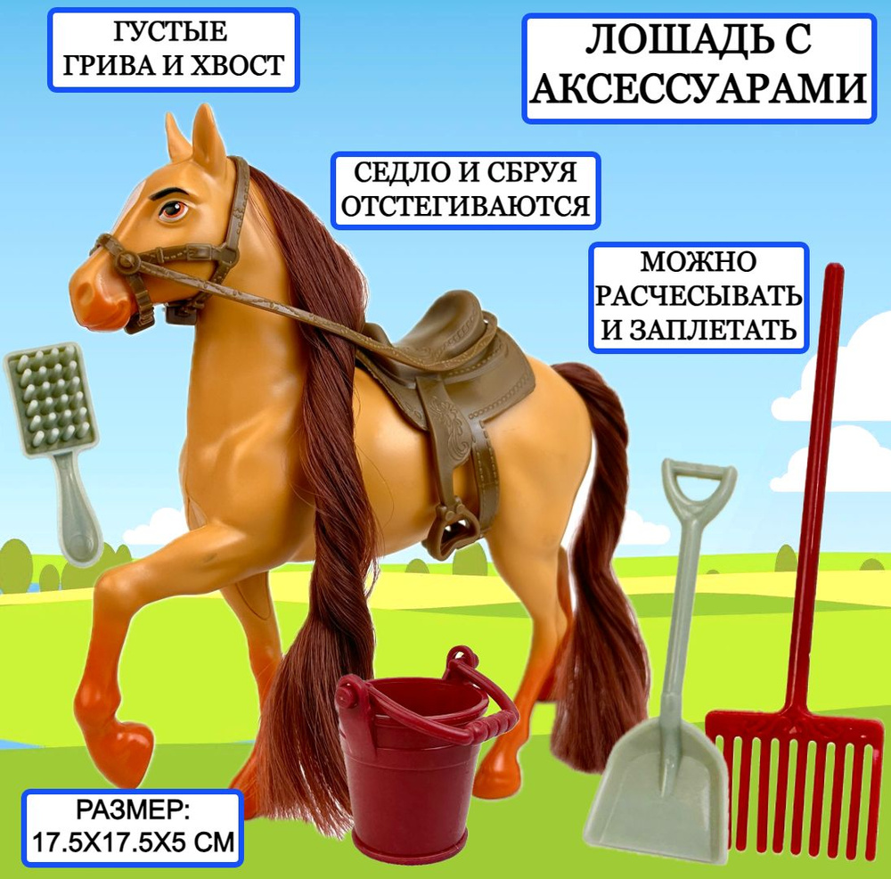 Лошадь с аксессуарами Horse Ranch, игрушка лошадка, игровой набор, 17х17х5  см - купить с доставкой по выгодным ценам в интернет-магазине OZON  (1350409142)