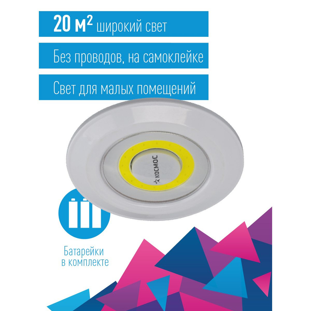 Фонарь подсветка КОСМОС KOC308B самоклеящаяся поверхность, двусторонний скотч и батарейки в комплекте #1