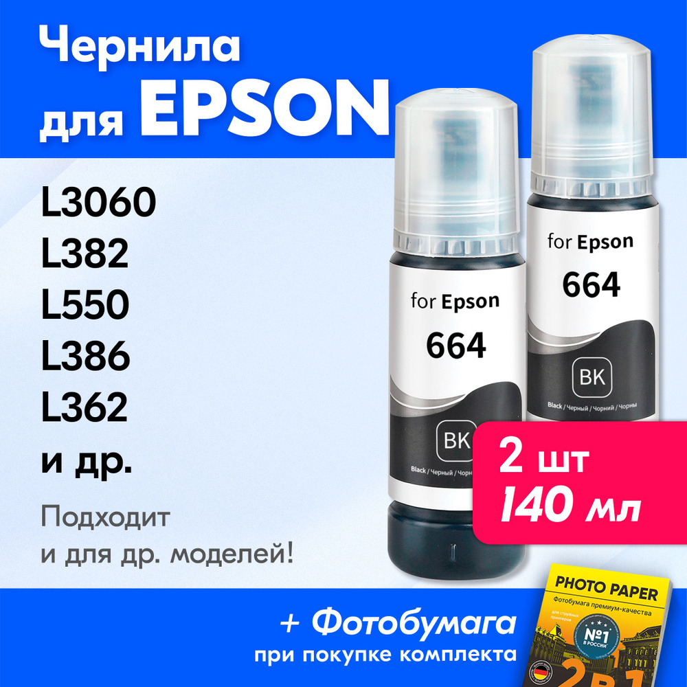 Чернила для принтера Epson L3060, L382, L550, L386, L362 и др. Краска для заправки T6641 на струйный #1