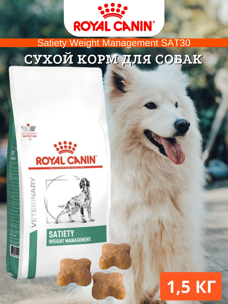Сухой корм Royal Canin Satiety Weight Management SAT30 диета для собак ...