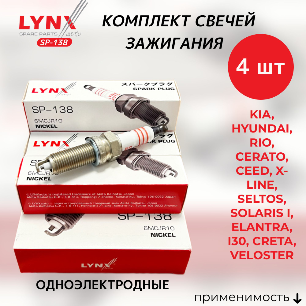 Комплект свечей зажигания LYNXauto SP-138-LSA - купить по выгодным ценам в  интернет-магазине OZON (526745668)