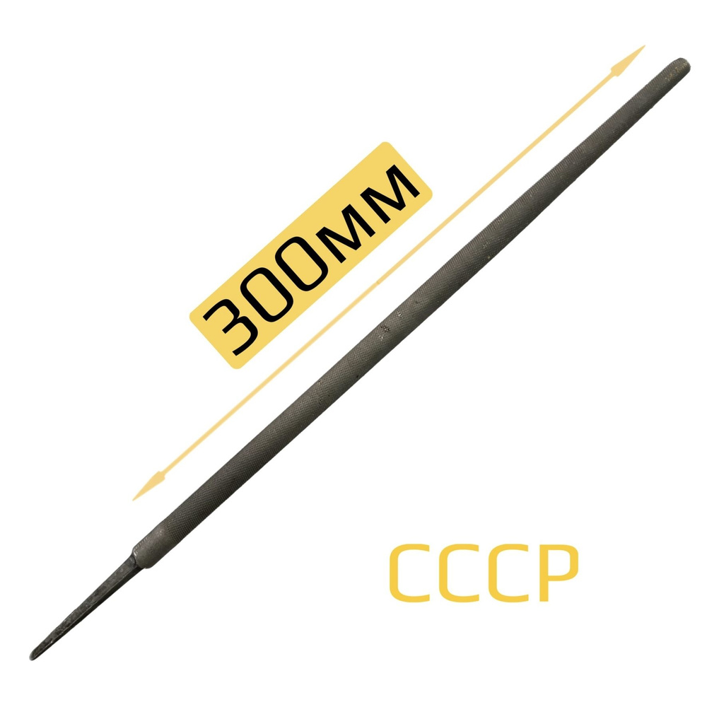 Напильник круглый 300мм по металлу №2 СССР - купить по доступной цене в ...