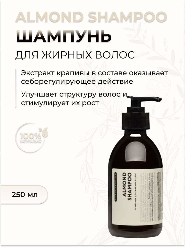 Шампунь для жирных волос Almond Shampoo, 250 мл #1