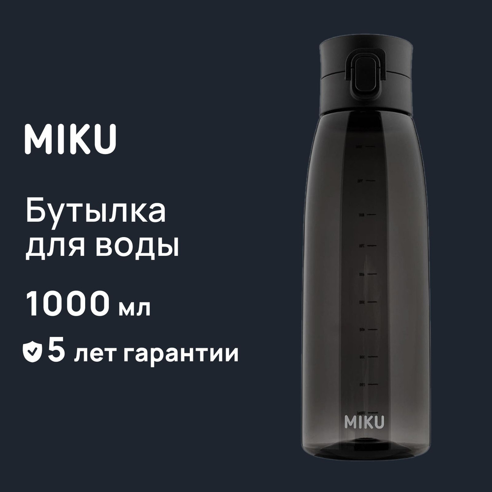 Спортивная бутылка MIKU 1000 мл #1