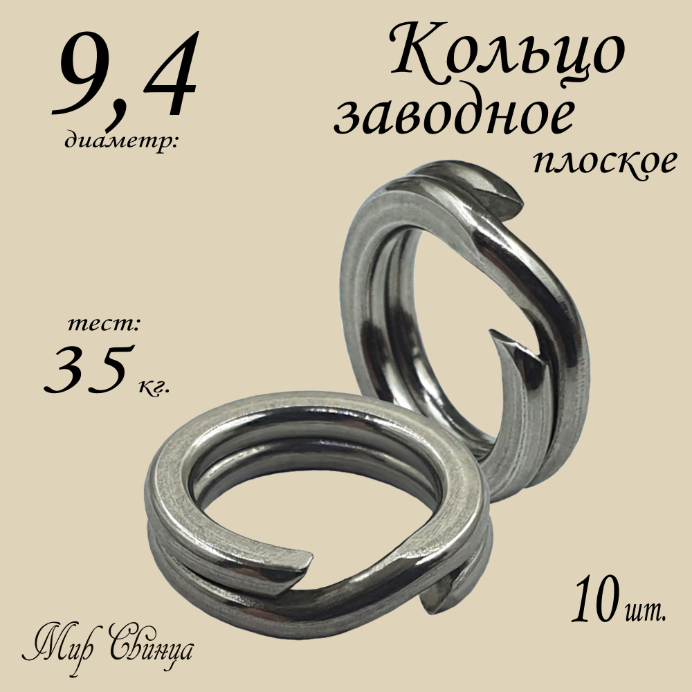 Заводное кольцо, плоское, диам-9,4 мм, тест 35 кг, (в уп. 10 шт.) Мир Свинца  #1