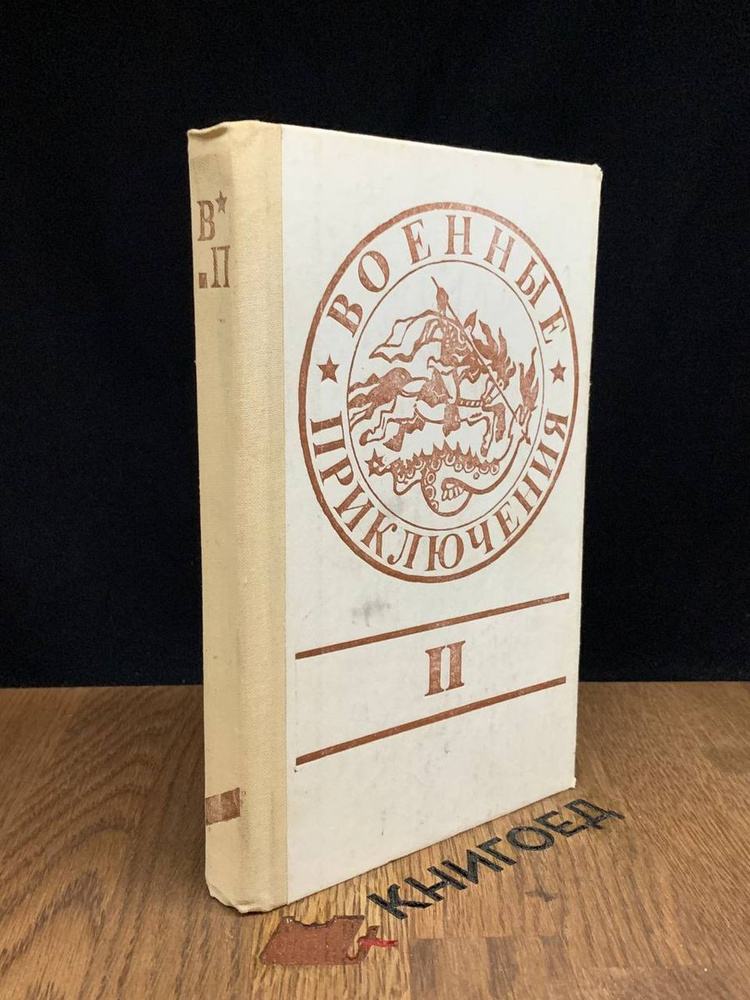 Военные приключения. Сборник 2 #1