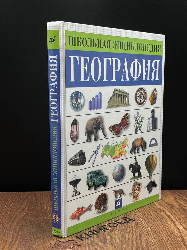 Школьная энциклопедия. География. Географические названия - купить с ...