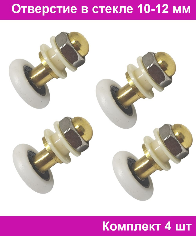 Ролики 27 мм с эксцентриком 4 шт для душевой кабины. Комплект колесиков ...