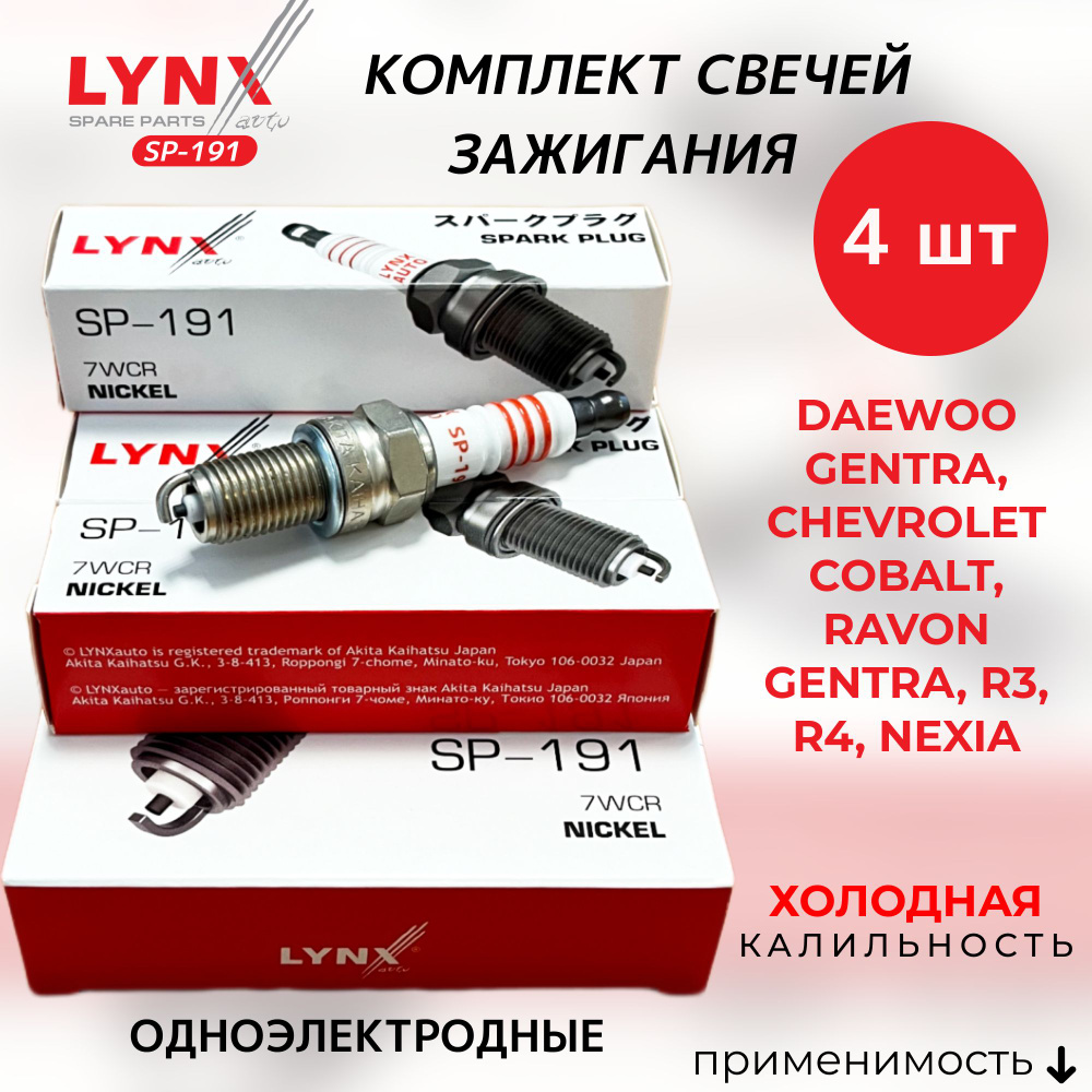 Комплект свечей зажигания LYNXauto SP-191-LSA - купить по выгодным ценам в  интернет-магазине OZON (647456000)