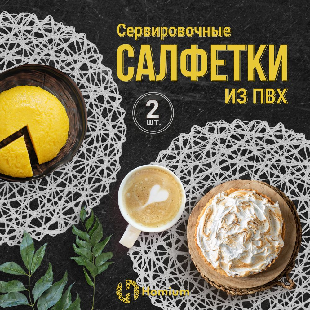 Сервировочные плетеные плейсматы, круглые салфетки на стол под тарелки, 2 шт  #1