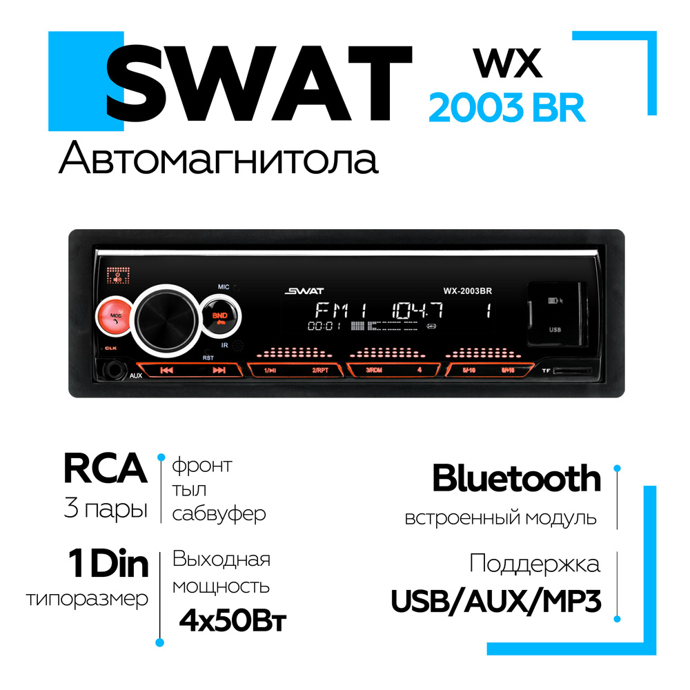 Автомагнитола с блютуз SWAT WX-2003BR / магнитола в машину 1DIN с AUX, USB  / красная подсветка1 DIN - купить в интернет-магазине OZON с доставкой по  России (1328268032)